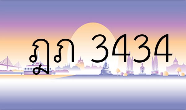 ฎภ 3434